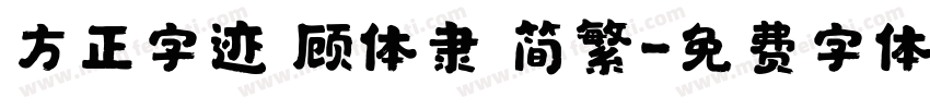 方正字迹 顾体隶 简繁字体转换